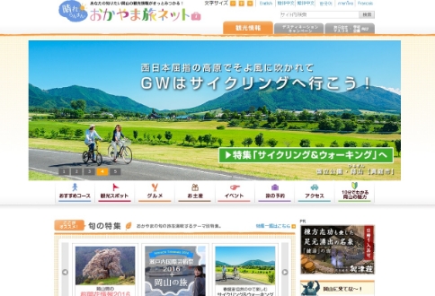 岡山県公式観光サイト「おかやま旅ネット」