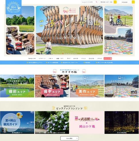 岡山県公式観光サイト「岡山観光WEB」リニューアル