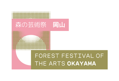 森の芸術祭 岡山 FOREST FESTIVAL OF THE ARTS OKAYAMA