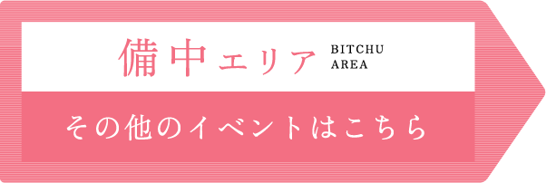 備前エリア BIZEN AREA その他のイベントはこちら