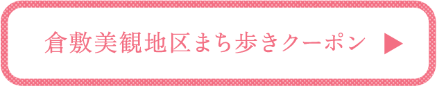 倉敷美観地区まち歩きクーポン