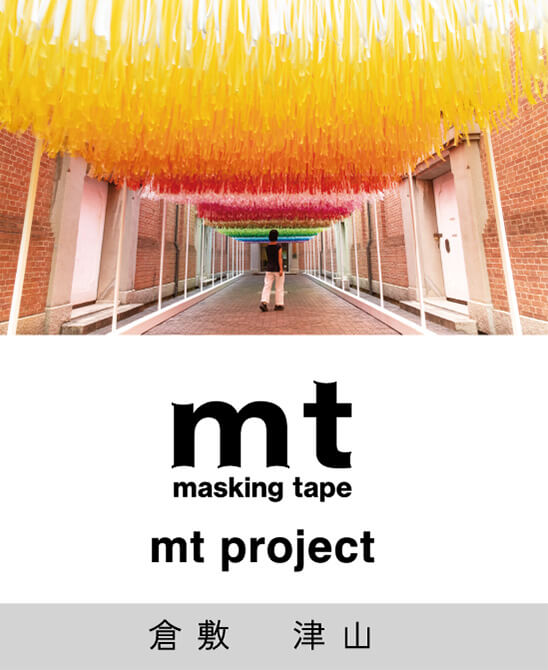 mt｜masking tape｜mt project 倉敷 津山