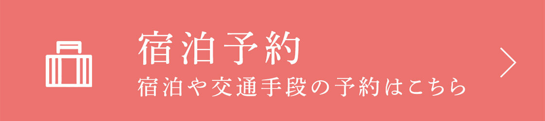 宿泊予約 宿泊や交通手段の予約はこちら