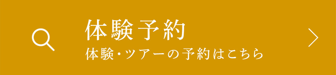 体験予約 体験・ツアーの予約はこちら