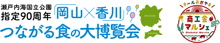 瀬戸内海国立公園指定90周年 岡山✕香川 つながる食の大博覧会 | オールおかやま 商工会マルシェ