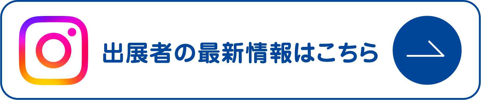 出展者の最新情報はこちら