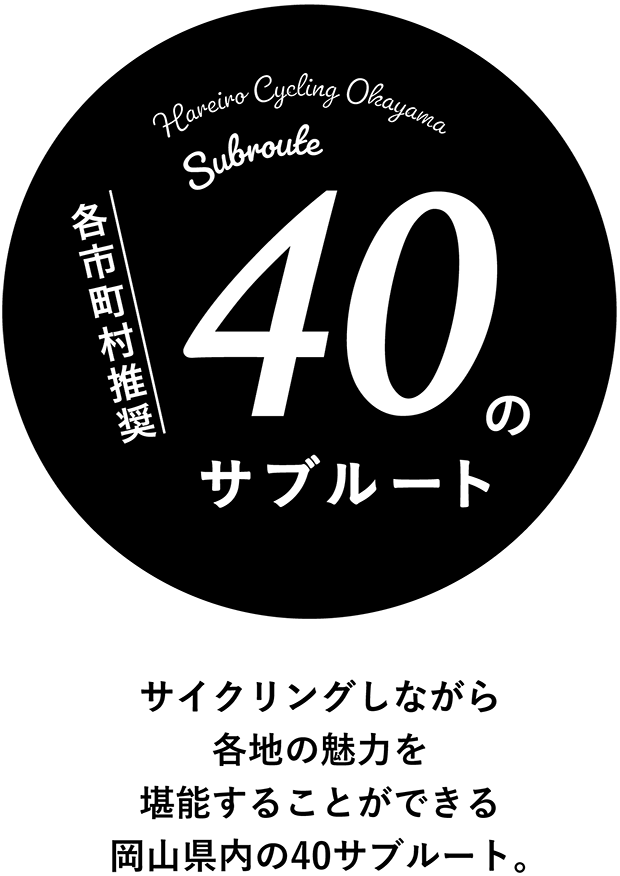 サイクリングしながら各地の魅力を堪能することができる岡山県内の40サブルート