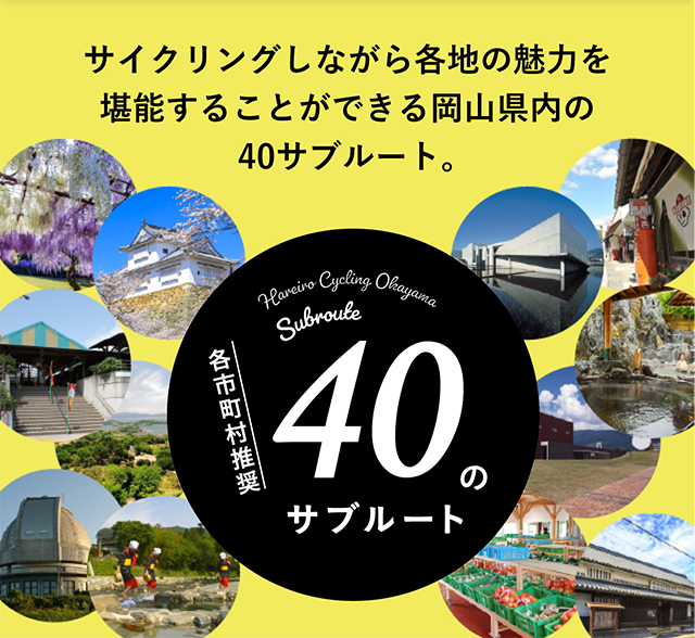 サイクリングしながら各地の魅力を堪能することができる岡山県内の40サブルート