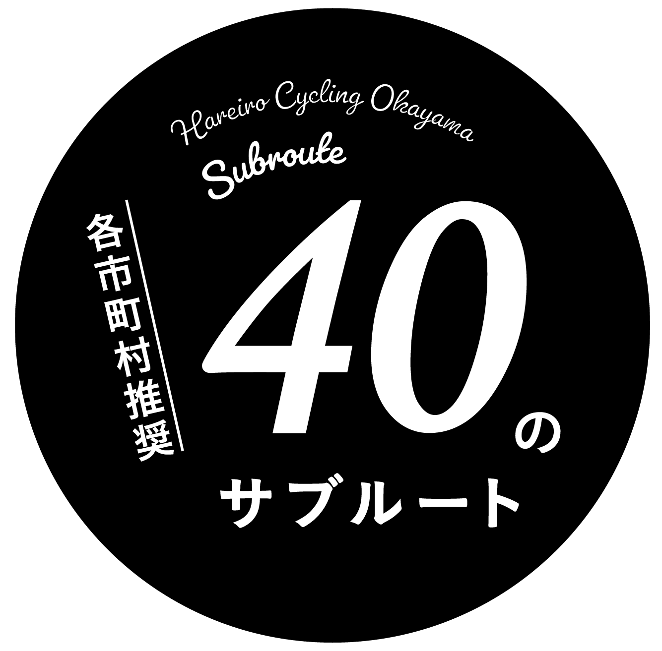 各市町推奨 40のサブルート