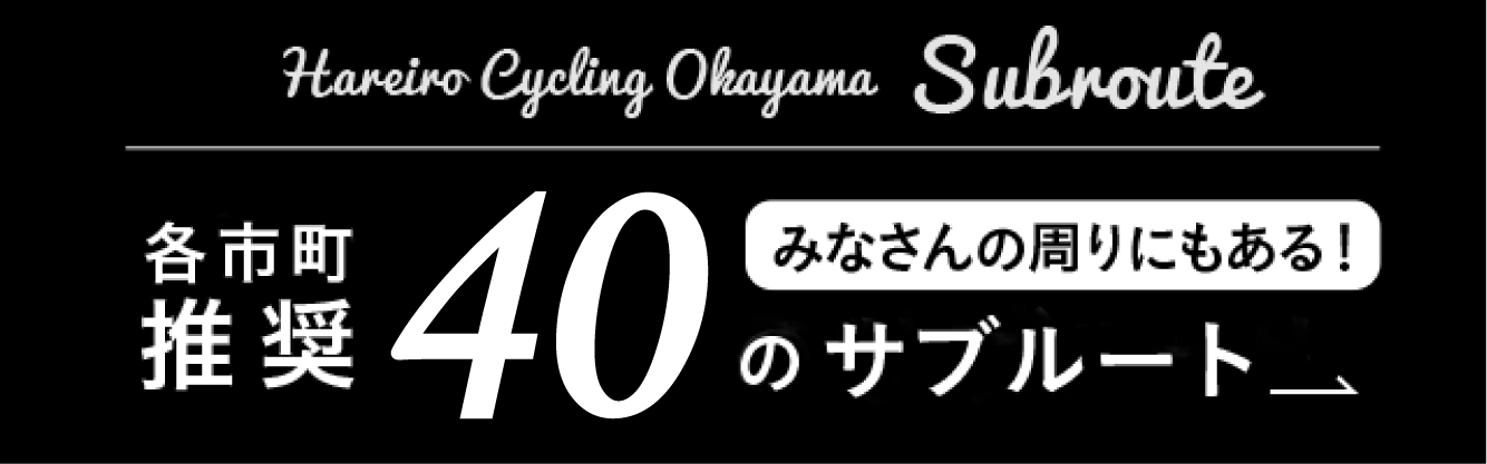 みなさんの周りにもある！各市長村推奨40のサブルート