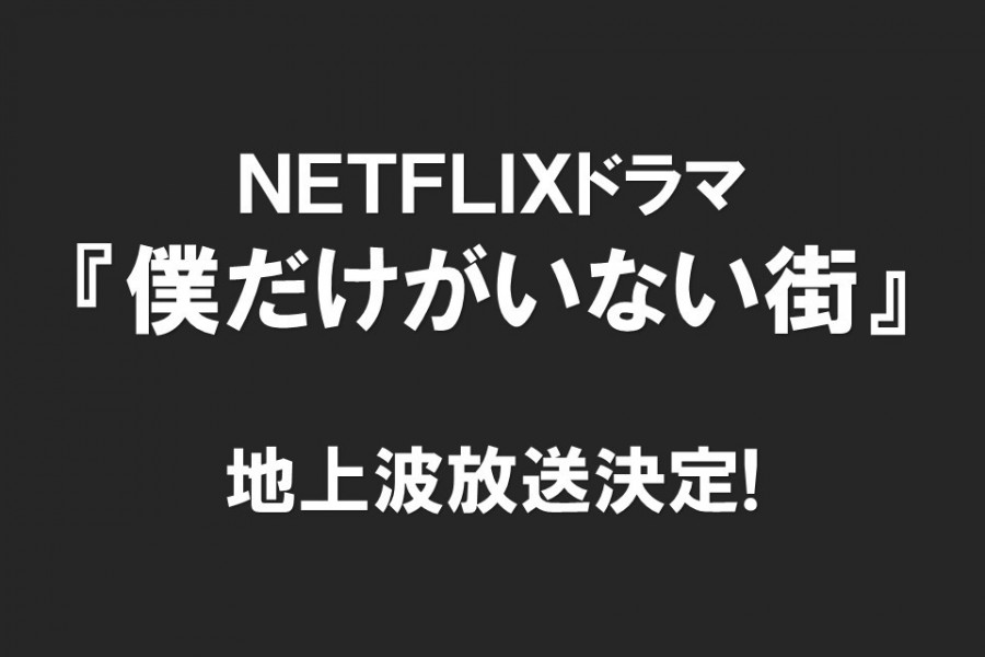 Netflixドラマ 僕だけがいない街 地上波放送決定 お知らせ ロケ 撮影 岡山観光web 公式 岡山県の観光 旅行情報ならココ