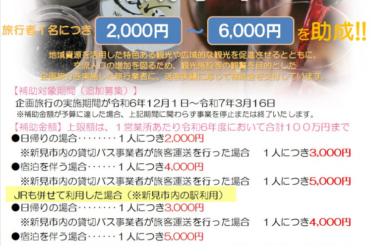 岡山県新見市周遊型観光ツアー助成事業のご案内（新見市）