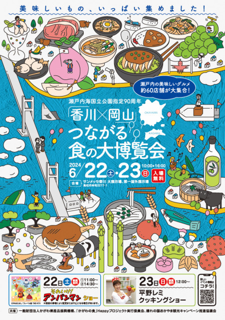 6/22・23開催！瀬戸内海国立公園指定90周年「香川×岡山」つながる食の大博覧会