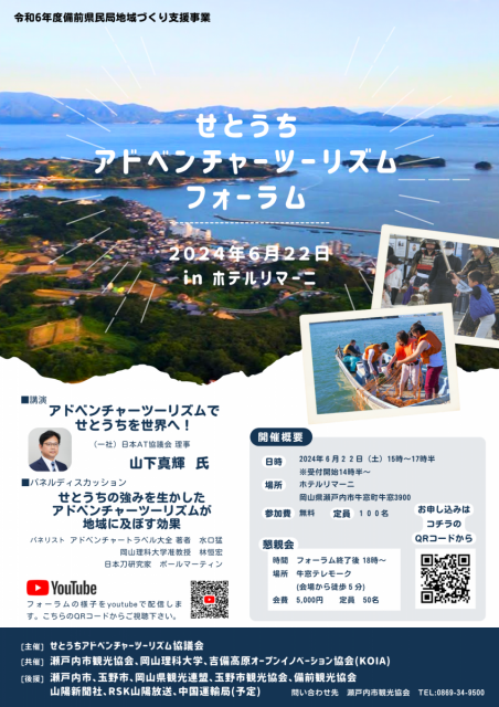 瀬戸内市観光協会「せとうちアドベンチャーツーリズム（SAT）フォーラム」の開催について（6/22）