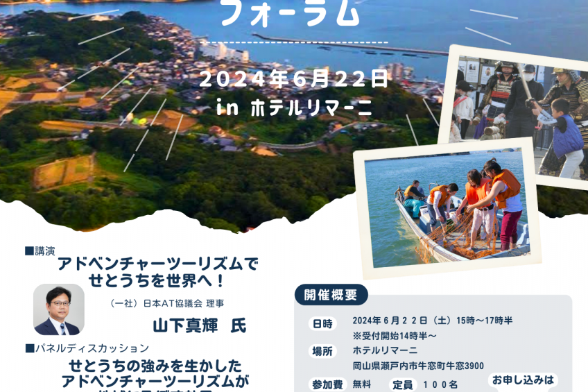 瀬戸内市観光協会「せとうちアドベンチャーツーリズム（SAT）フォーラム」の開催について（6/22）