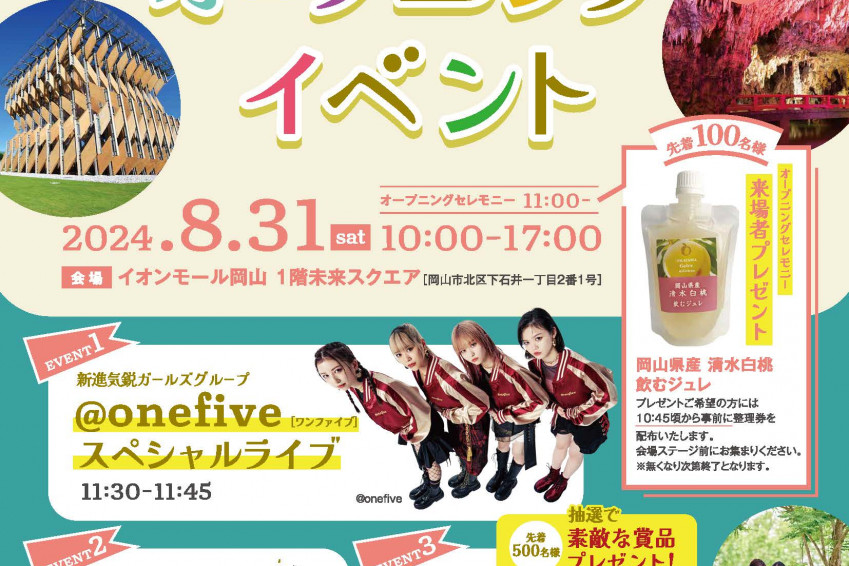 【中止】8/31（土）イオンモール岡山で「おかやまハレいろキャンペーン」オープニングイベント開催！