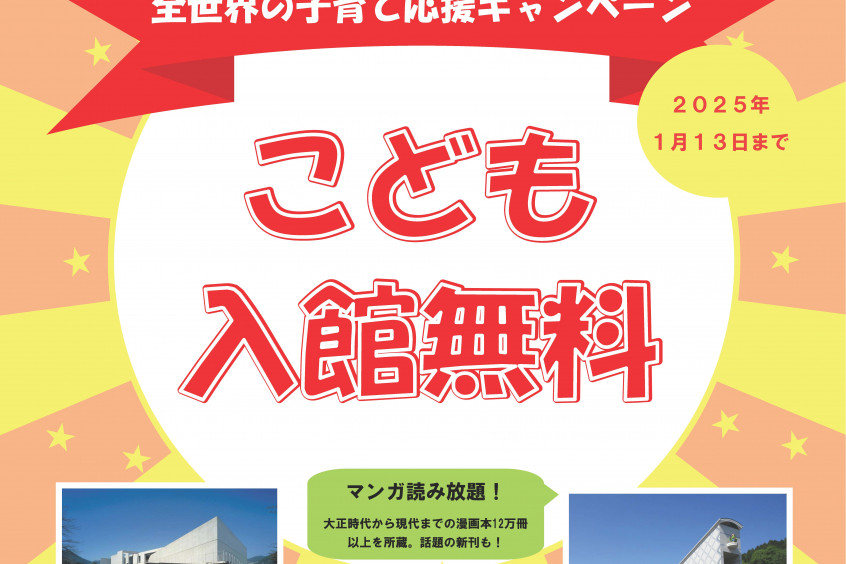 高梁市内の観光施設が“全世界”の小学生以下を対象に入館料無料に！（8/1～2025/1/13）