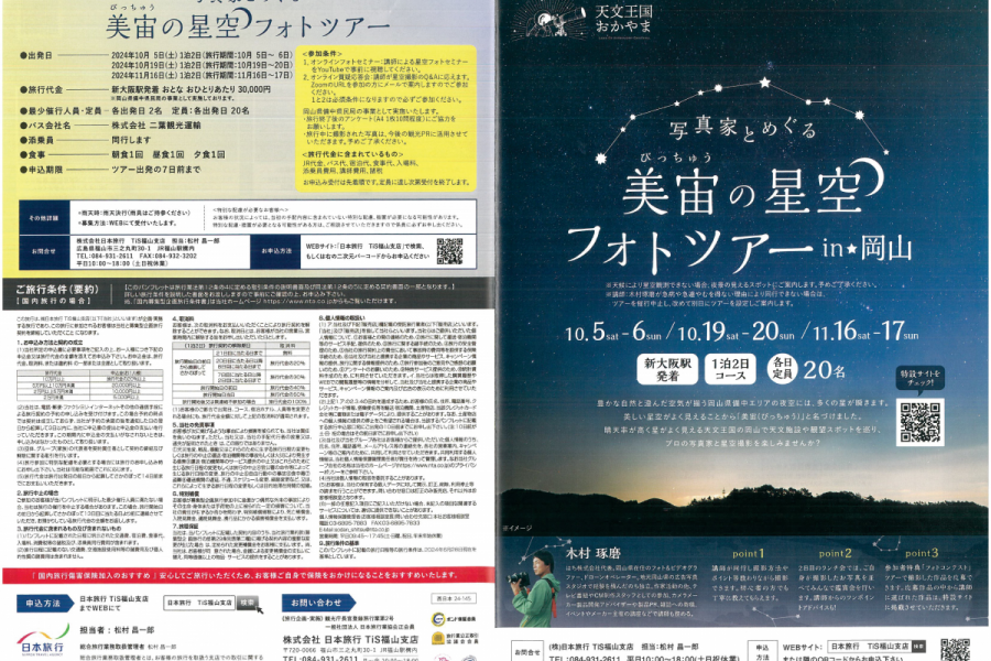 【募集】写真家とめぐる美宙の星空フォトツアーin★岡山（10/5-6・10/19-20・11/16-17 新大阪発着）