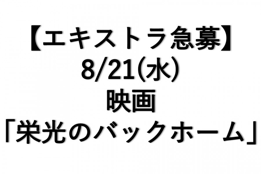 【急募】映画「栄光のバックホーム」8/21エキストラについて（募集締切 8/20 15:00まで）