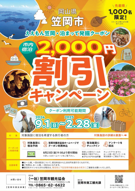 「ええもん笠岡・泊まって発掘クーポン」笠岡市内の宿泊2,000円割引キャンペーン （9/1～2025/2/28）