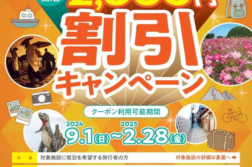 「ええもん笠岡・泊まって発掘クーポン」笠岡市内の宿泊2,000円割引キャンペーン （9/1～2025/2/28）