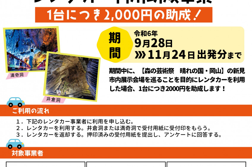 1台につき2,000円助成！新見市の「森の芸術祭」鑑賞はレンタカーでお得に便利に （9/28～11/24）