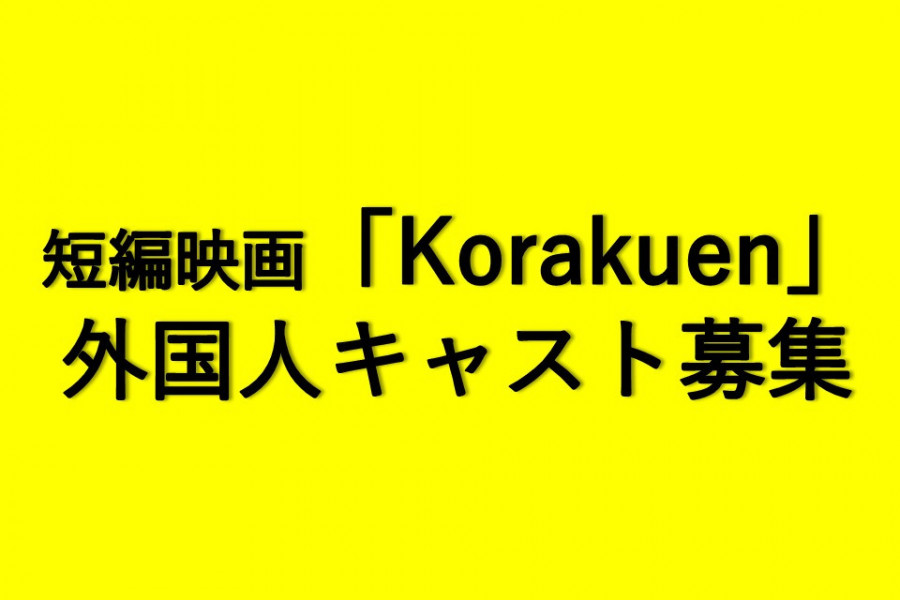 【ご案内】短編映画「Korakuen」外国人キャスト及びエキストラ募集について