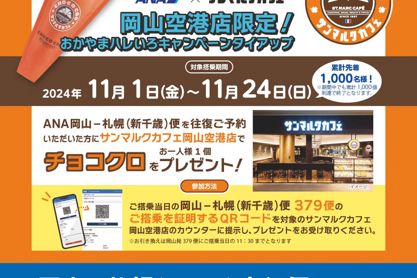 ANA岡山－札幌（新千歳）便を利用で、ちょこっとうれしいプレゼント！（11/1～24）