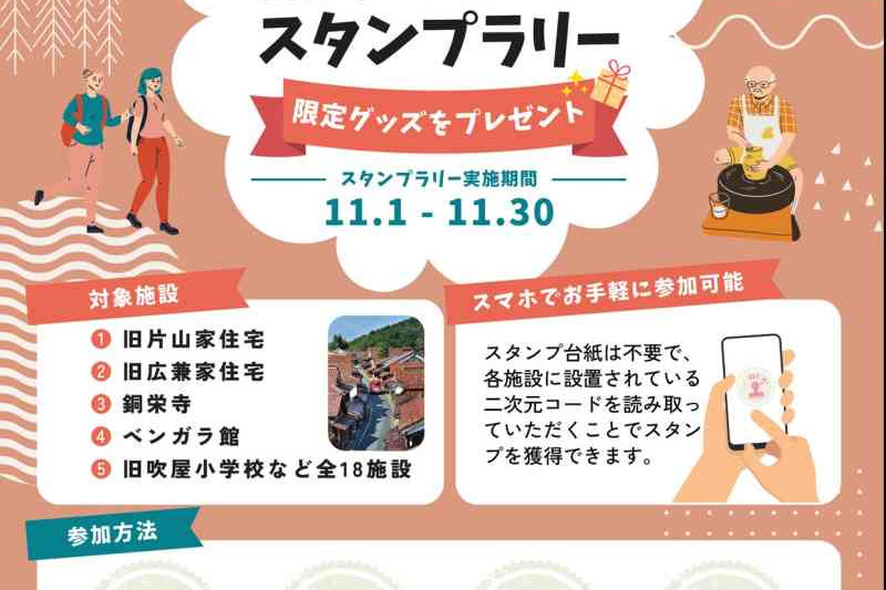 ジャパンレッド発祥の地　備中吹屋でスタンプラリー（11/1～30）