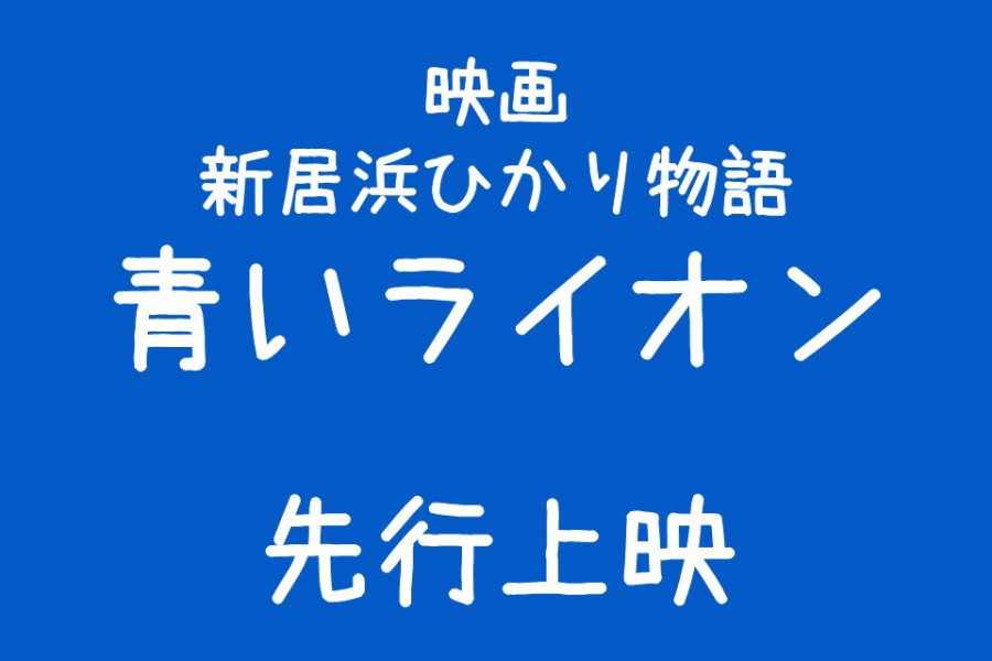 【公開情報】映画「新居浜ひかり物語　青いライオン」