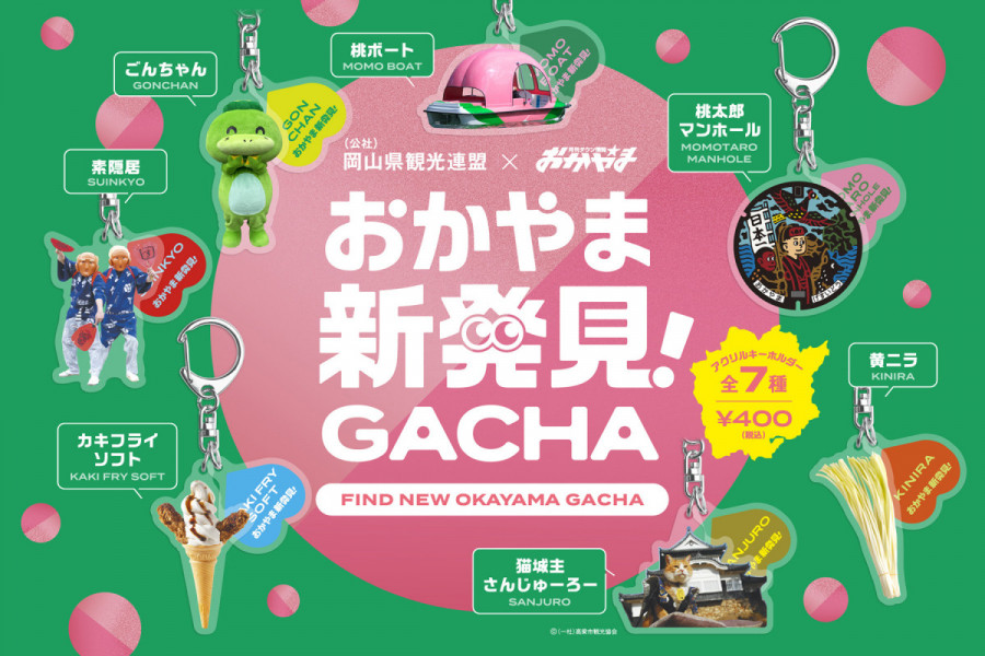 ひとクセあるけど、愛おしい『おかやま新発見！GACHA』販売開始！