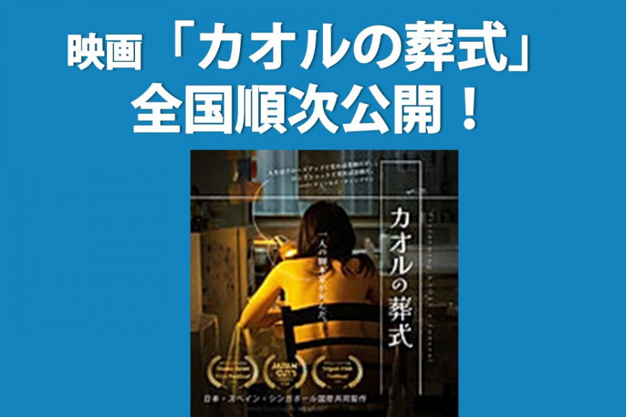 【ご案内】映画『カオルの葬式』全国順次公開中！