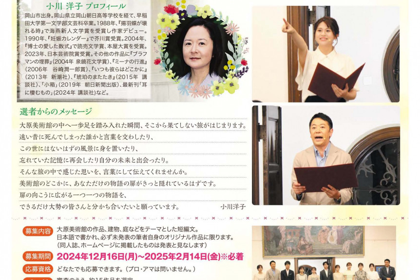 芥川賞作家・小川洋子さんが選定。「大原美術館」をテーマとした短編文募集（2025/2/14締切）