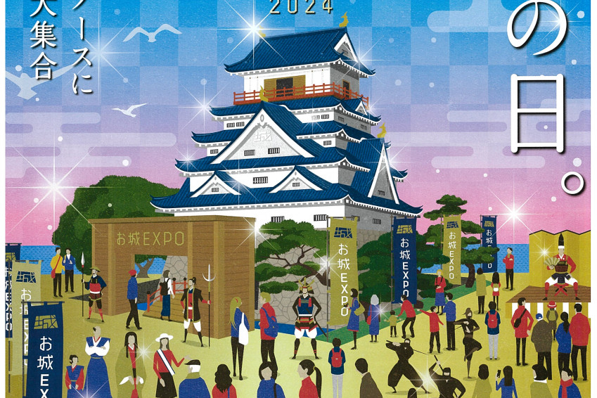 「お城EXPO2024」に備中松山城が参加！ 岡山が誇る天空の山城をPR（12/21・22）