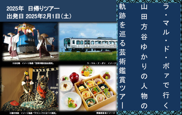 【募集】山田方谷ゆかりの人物の軌跡を巡る芸術鑑賞バスツアー[東西編]（2/1）