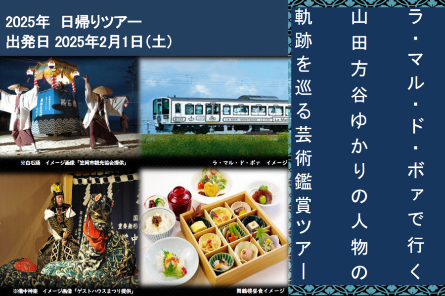 【募集】山田方谷ゆかりの人物の軌跡を巡る芸術鑑賞バスツアー[東西編]（2/1）