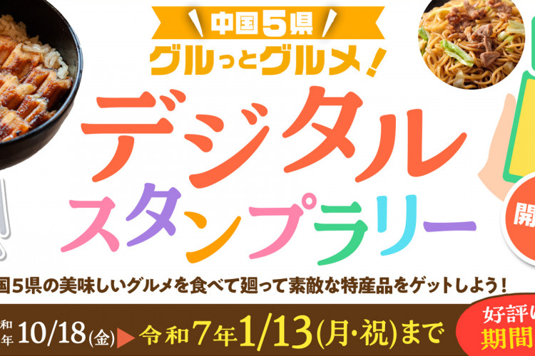 「中国5県グルっとグルメ  デジタルスタンプラリー」の開催期間延長決定！（～2025/1/13）