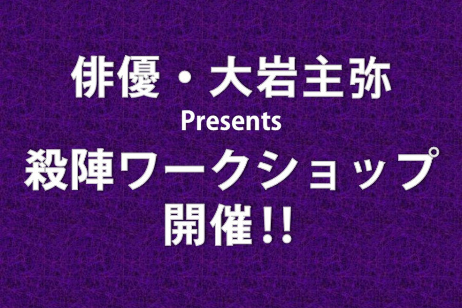 【ご案内】殺陣ワークショップ＆時代劇撮影会が開催されます！