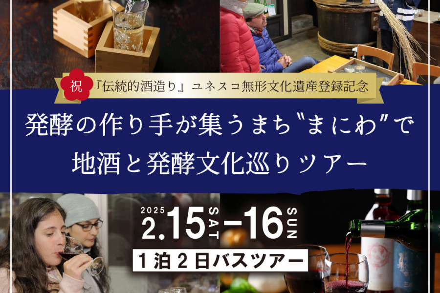 【募集】発酵の作り手が集うまち“まにわ”で地酒と発酵巡りツアー（2/15・16）