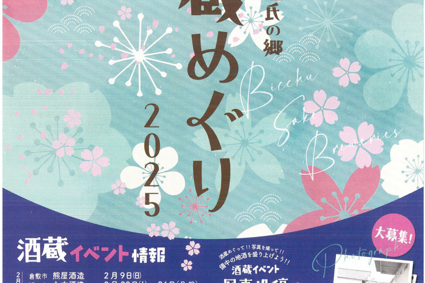 「おかやま備中杜氏の郷 酒蔵めぐり 2025」リーフレット配布スタート