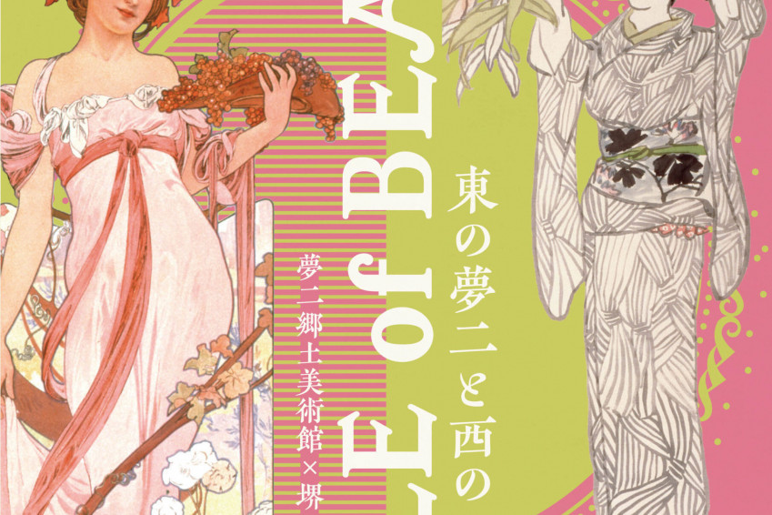 特別展「東の夢二と西のミュシャ―STYLE of BEAUTY―」夢二郷土美術館×堺 アルフォンス・ミュシャ館