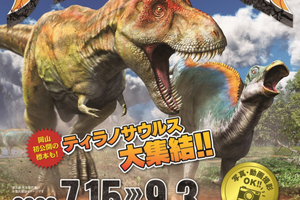 特別展「ティラノサウルス展 ～T. rex 驚異の肉食恐竜～ 」｜イベント ...