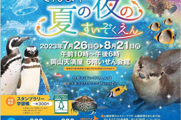 てんまや夏の夜のすいぞくえん｜イベント | 岡山観光WEB【公式】- 岡山