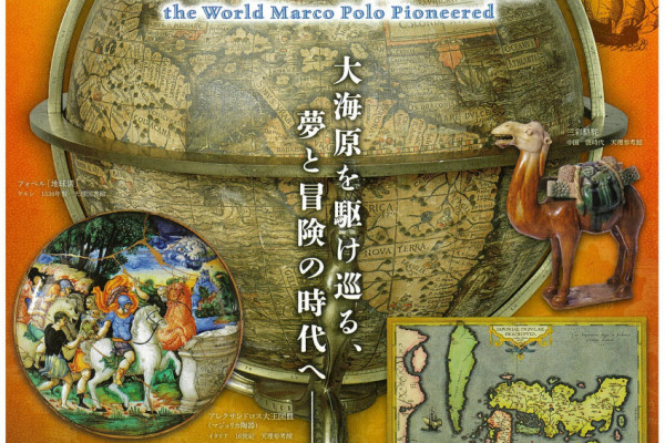 岡山市立オリエント美術館 大航海時代へ－マルコ・ポーロが開いた世界 