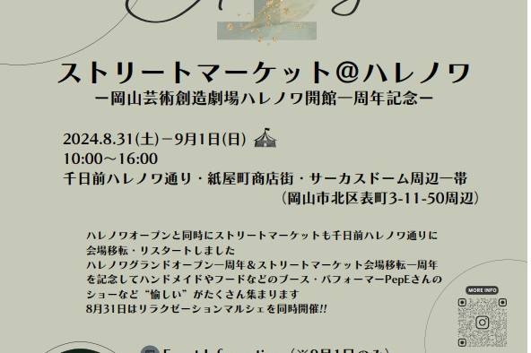 ストリートマーケット@ハレノワ　ー岡山芸術創造劇場ハレノワ開館一周年記念ー