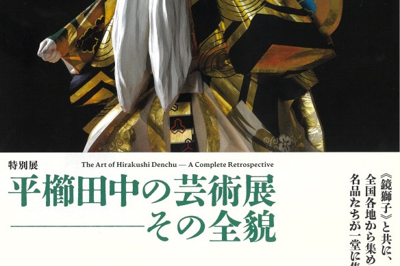 平櫛田中美術館 特別展「平櫛田中の芸術展――その全貌」