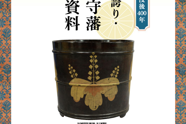 岡山シティミュージアム企画展「北政所ねね様没後400年　豊臣家の誇り・備中足守藩 木下家資料」