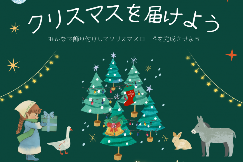 池田動物園　動物園にクリスマスを届けよう