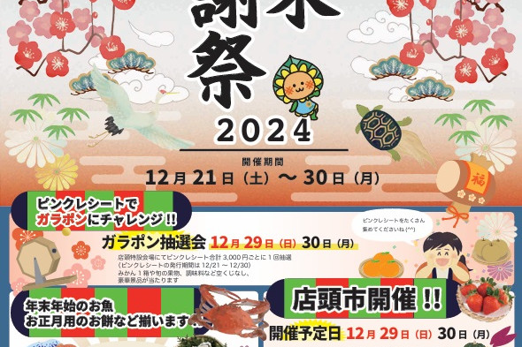 道の駅笠岡ベイファーム　年末感謝祭2024