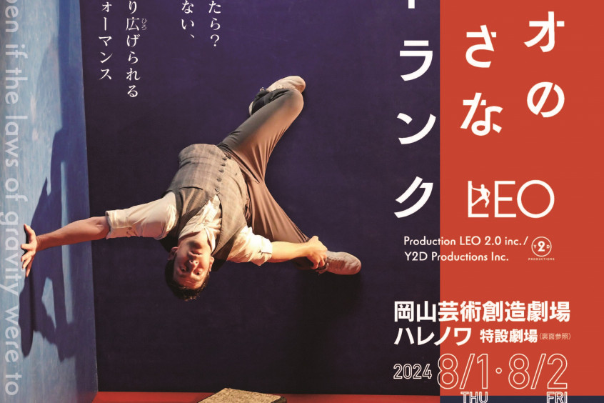 岡山芸術創造劇場 ハレノワ「レオの小さなトランク」